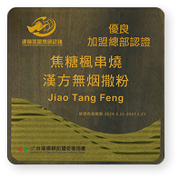 優良總部認證