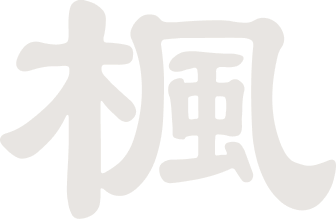 楓