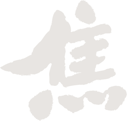 焦