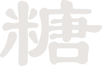 糖
